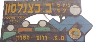 בית ספר ברל כצנלסון