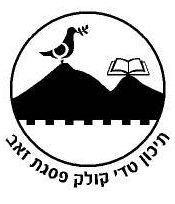 בתיכון השש שנתי טדי קולק בירושלים מלמדים את תכנית יזמות לנוער של גלית זמלר